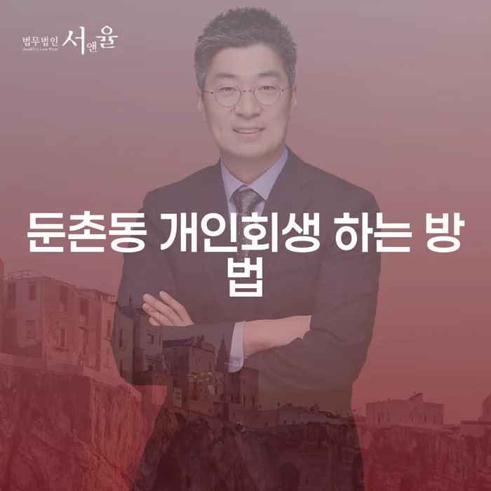 둔촌동에서 개인회생 신청하는 방법은 어떻게 할까요?