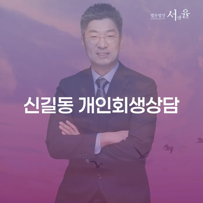 신길동에서 개인회생 상담을 받아야 하는 이유는 무엇일까요?