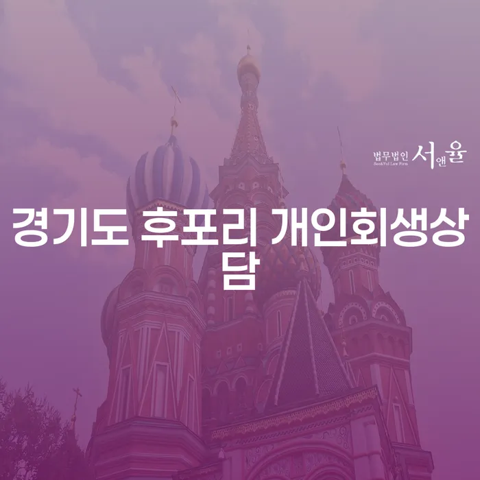 경기도 후포리 개인회생상담: 채무 해결의 첫걸음은?