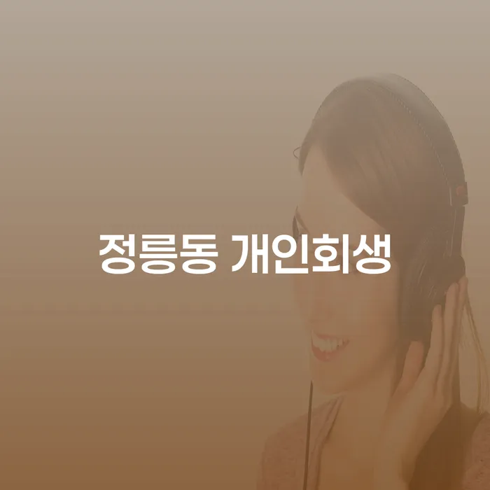 정릉동 개인회생: 채무 해결의 길을 찾고 계신가요?
