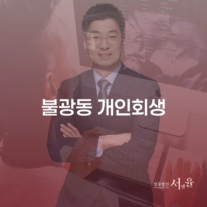 불광동 개인회생, 어떻게 시작해야 할까요?
