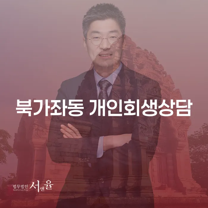 어떻게 북가좌동에서 개인회생 상담을 통해 재정적 안정을 찾을 수 있을까요?