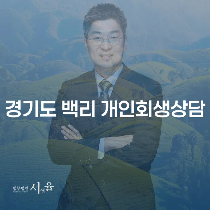 경기도 백리에서 개인회생 상담을 받아야 하는 이유는 무엇인가요?