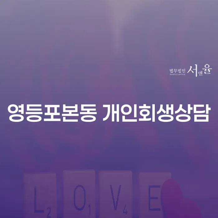 영등포본동에서 개인회생 상담을 받아야 하는 이유는 무엇일까요?