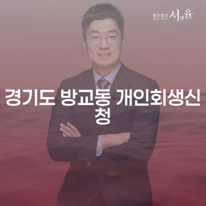 경기도 방교동 개인회생신청과 개인파산: 채무 해결의 길은?