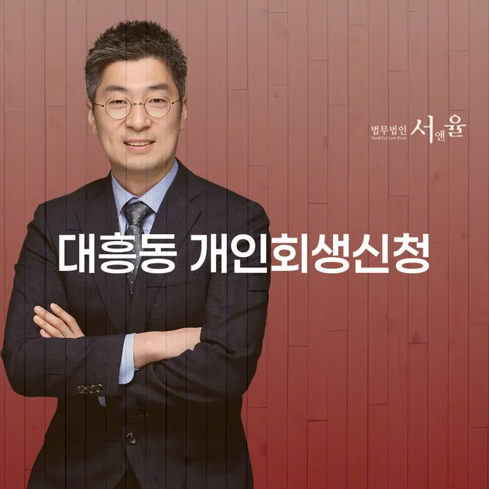 대흥동 개인회생신청, 당신의 경제적 재기를 위한 첫걸음인가요?
