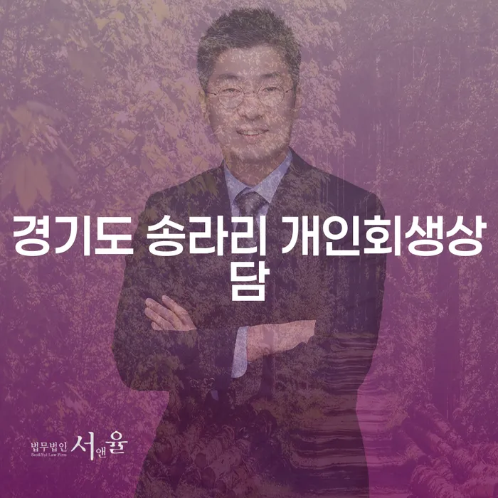 경기도 송라리에서 개인회생 상담을 받아야 하는 이유란 무엇일까요?