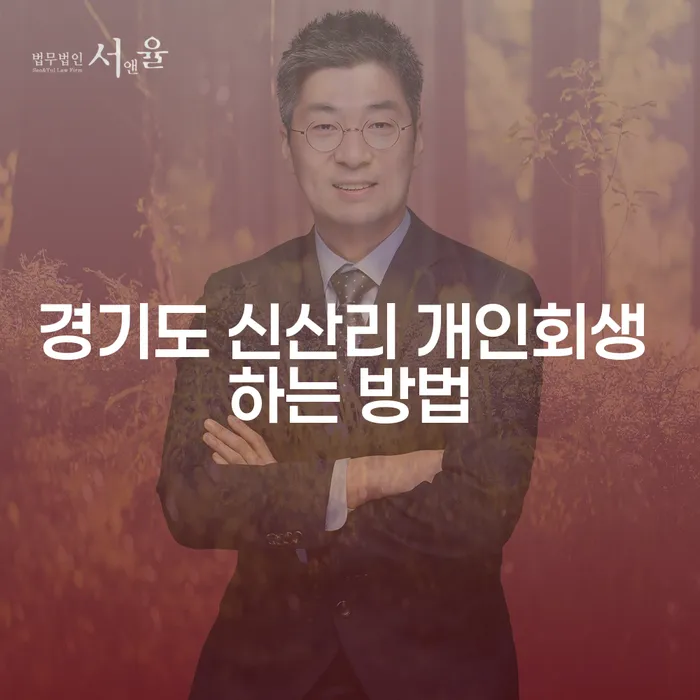 경기도 신산리에서 개인회생을 성공적으로 진행하는 방법은 무엇일까요?