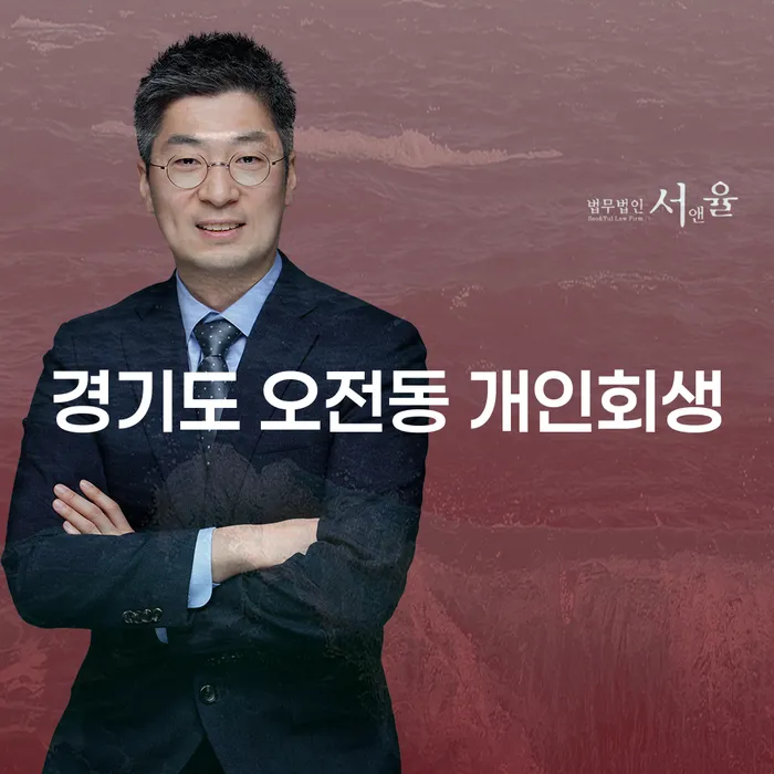 경기도 오전동 개인회생, 어떻게 신청해야 할까요?