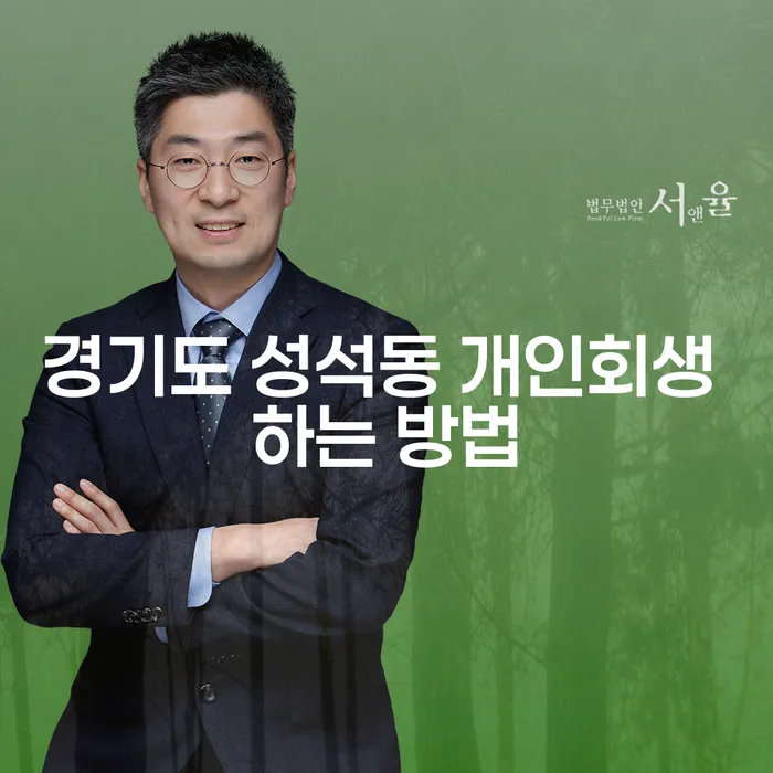 경기도 성석동에서 개인회생을 어떻게 진행할 수 있을까요?