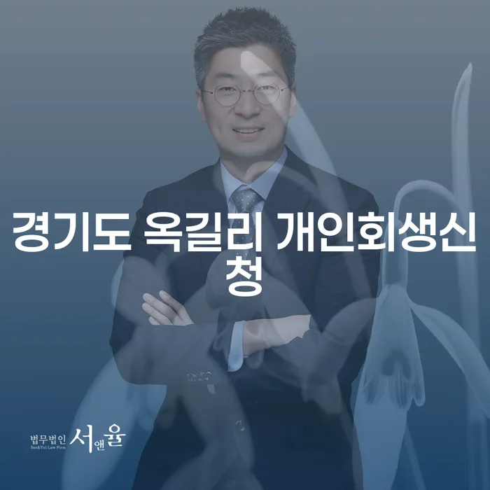 경기도 옥길리 개인회생신청, 어떻게 시작해야 할까요?