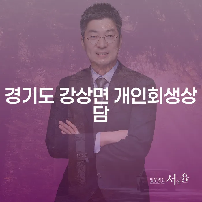 경기도 강상면에서 개인회생상담을 받아야 하는 이유는 무엇일까요?
