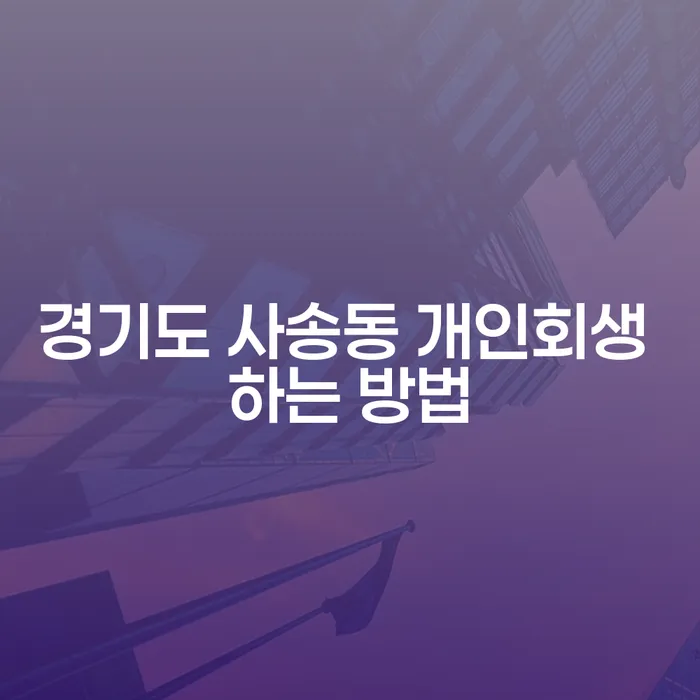 경기도 사송동에서 개인회생을 어떻게 시작해야 할까요?