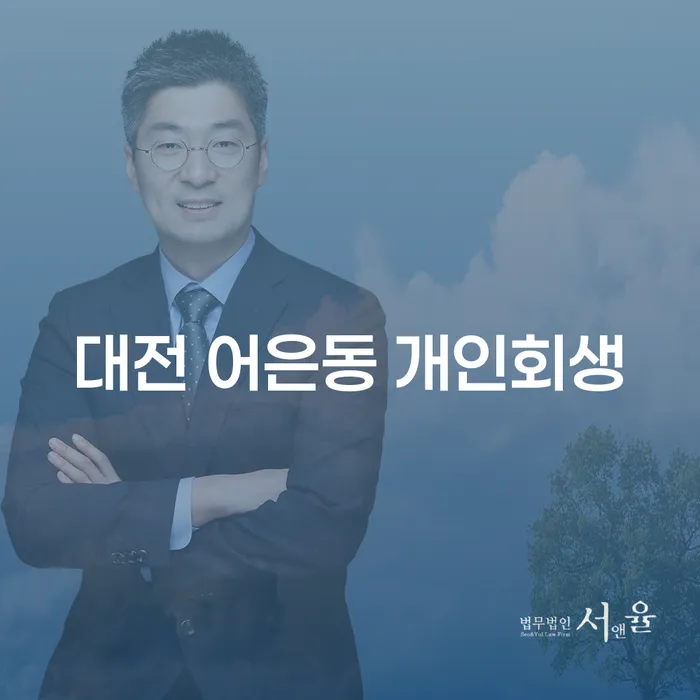 대전 어은동 개인회생 신청, 지금이 적기일까요?
