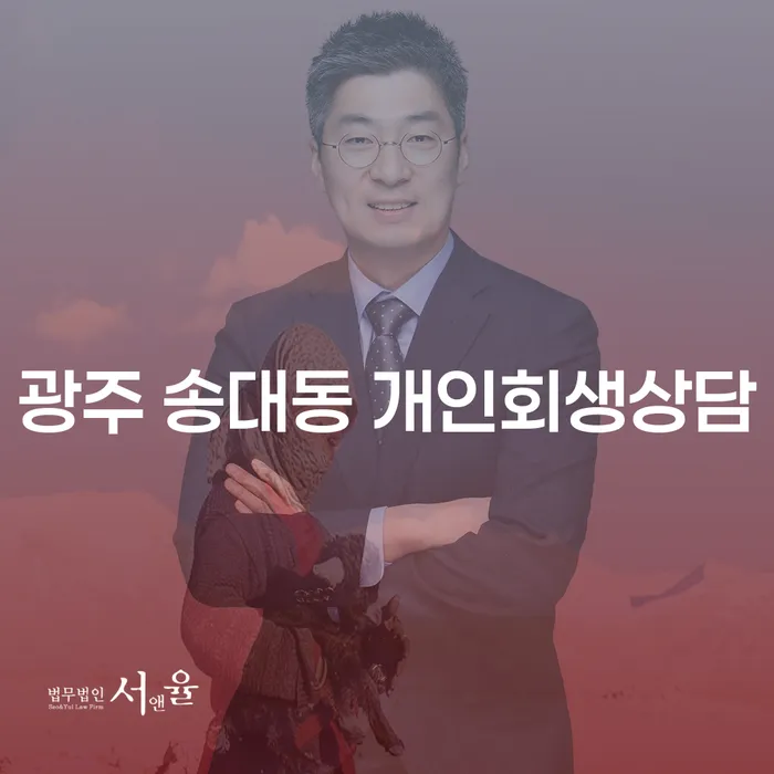 광주 송대동 개인회생상담, 어떻게 시작해야 할까요?