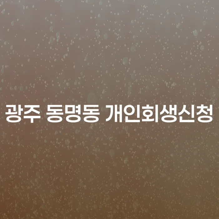 광주 동명동 개인회생신청: 어떻게 시작할 수 있을까요?
