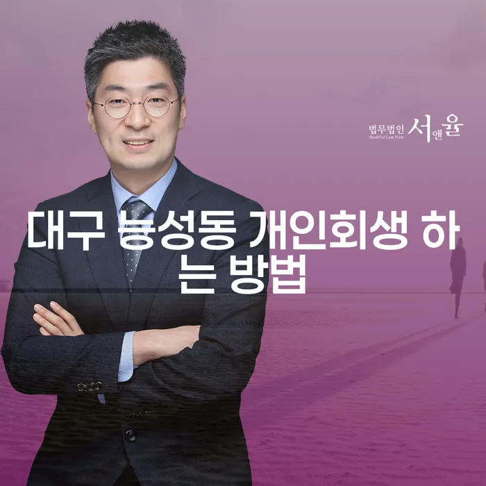 대구 능성동 개인회생 하는 방법: 어떻게 시작해야 할까?