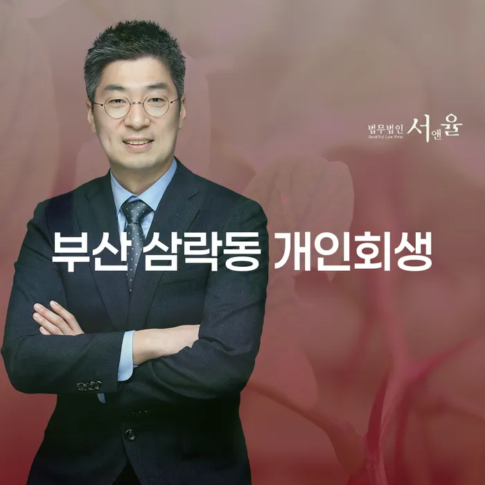 부산 삼락동 개인회생과 개인파산, 당신의 재정적 어려움을 해결할 수 있는 방법은?