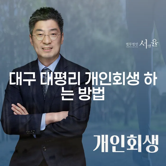대구 대평리에서 개인회생을 어떻게 신청할 수 있을까요?