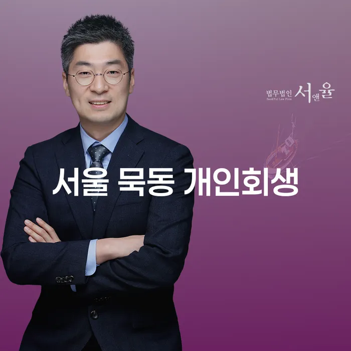 서울 묵동 개인회생, 어떻게 시작해야 할까요?