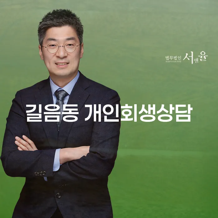 길음동 개인회생상담, 정말 필요한걸까요?