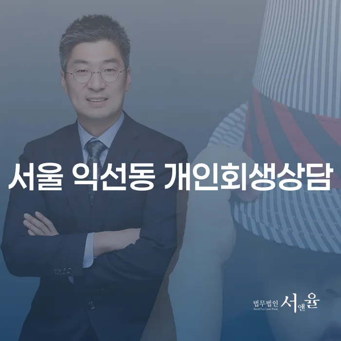 서울 익선동 개인회생상담, 어떻게 시작해야 할까요?