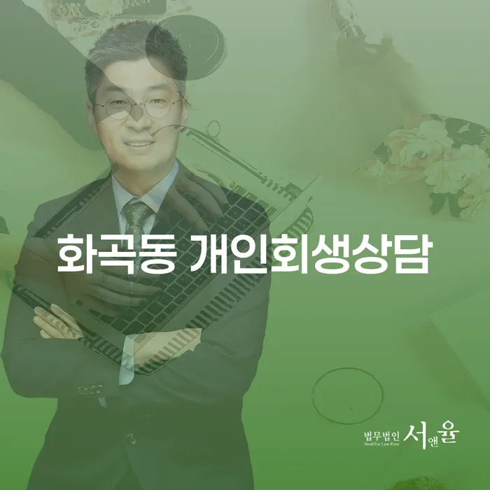 화곡동 개인회생상담, 어떻게 시작해야 할까요?