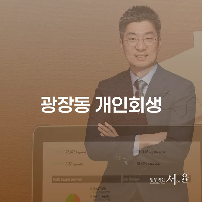 광장동 개인회생, 지금 신청해야 할까요?