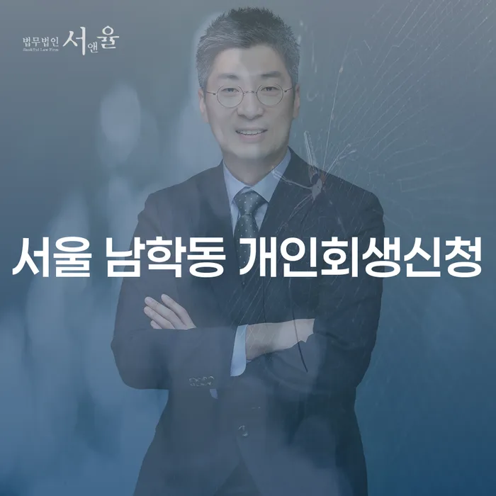 서울 남학동 개인회생신청: 어떻게 시작해야 할까요?
