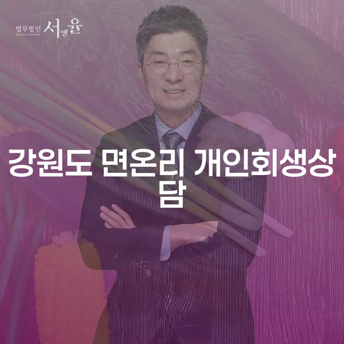 강원도 면온리에서 개인회생상담을 받아야 하는 이유는 무엇일까요?
