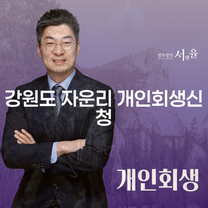 강원도 자운리에서 개인회생신청을 고민하는 당신에게