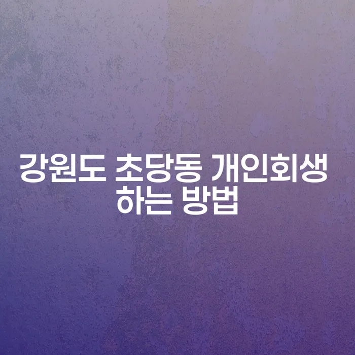 강원도 초당동 개인회생 하는 방법: 빚에서 벗어나는 길