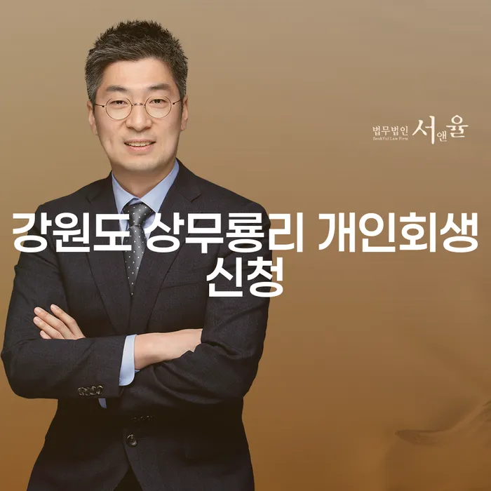강원도 상무룡리 개인회생신청, 어떻게 시작해야 할까요?