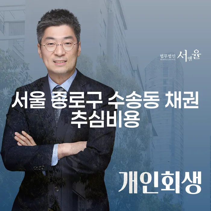서울 종로구 수송동에서 채권추심비용을 줄이는 방법은 무엇일까요?