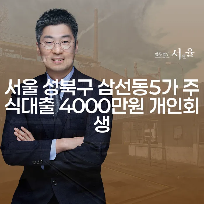 서울 성북구 삼선동5가 주식대출 4000만원 개인회생, 선택해야 할 시점인가요?
