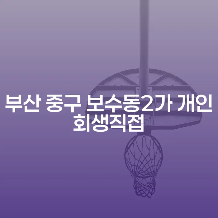 부산 중구 보수동2가 개인회생직접, 채무불이행변호사의 조언이 필요한 이유는?