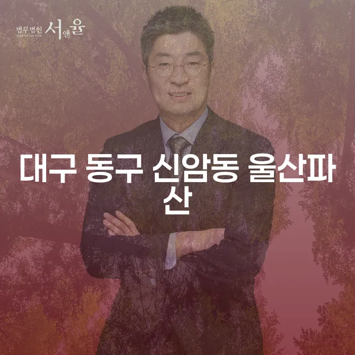 대구 동구 신암동 울산파산과 투자사기개인회생: 당신의 재정 문제 해결