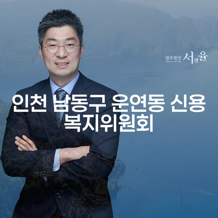 인천 남동구 운연동 신용복지위원회, 개인회생직접: 채무 해결의 첫걸음은?