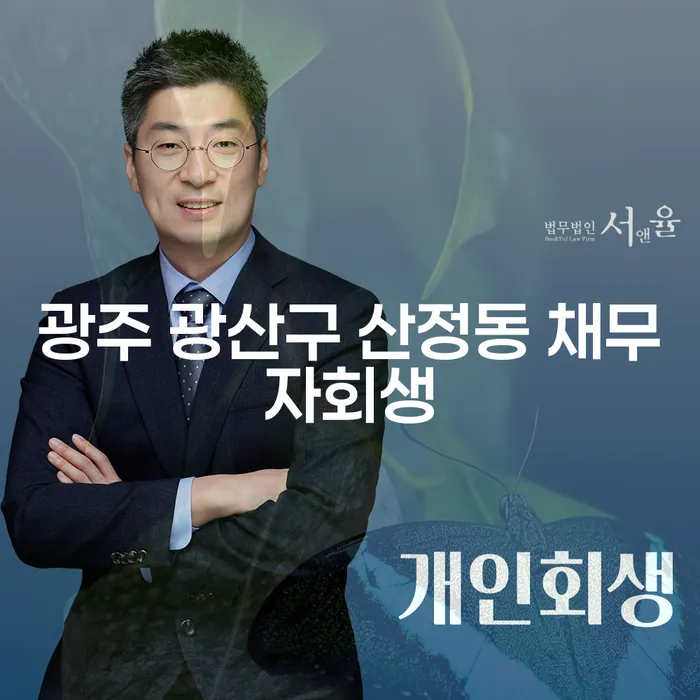 광주 광산구 산정동 채무자회생, 개인회생폐지 방법에 대해 궁금하세요?