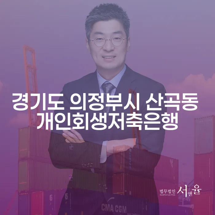 경기도 의정부시 산곡동에서 개인회생저축은행을 통해 채무 해결하는 방법은?