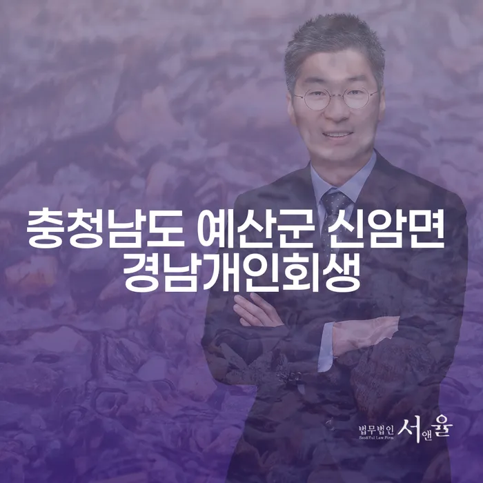 충청남도 예산군 신암면 경남개인회생: 채무 해결의 길은 어디에?