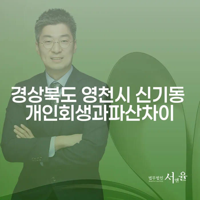 경상북도 영천시 신기동에서 개인회생과 파산, 무엇이 다를까요?