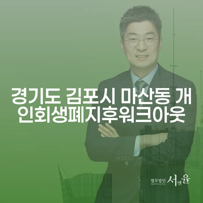 경기도 김포시 마산동에서 개인회생 폐지 후 워크아웃을 고려해야 하는 이유는 무엇일까요?