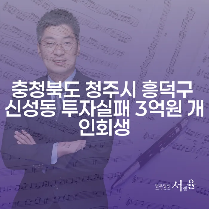 충청북도 청주시 흥덕구 신성동에서의 투자실패, 3억원 개인회생의 해결책은 무엇인가요?