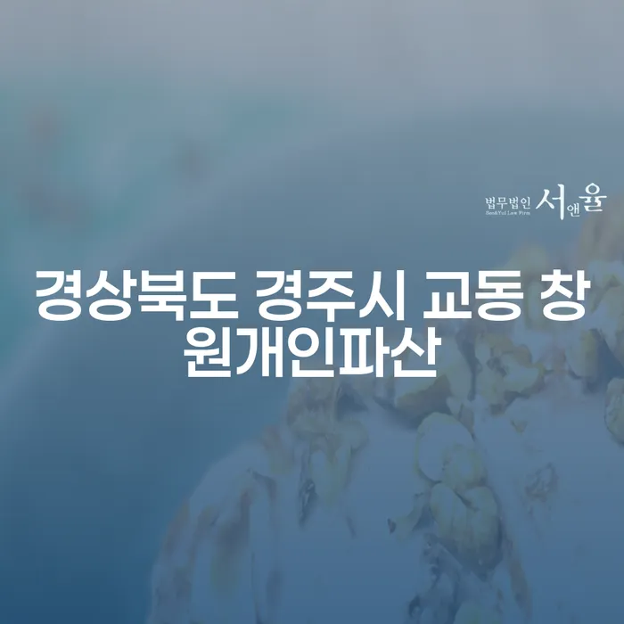 경상북도 경주시 교동에서 창원개인파산과 대출 문제 해결 방법은?