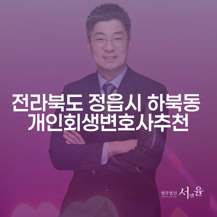 전라북도 정읍시 하북동에서 개인회생 변호사를 어떻게 선택해야 할까요?