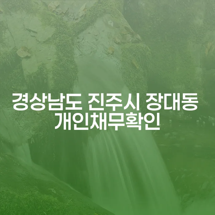 경상남도 진주시 장대동 개인채무 확인이 필요한 이유는?