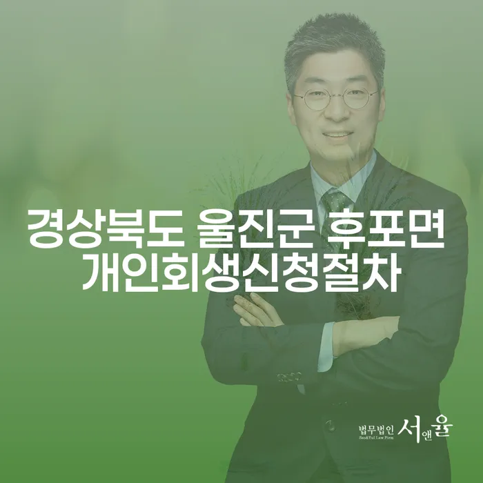 경상북도 울진군 후포면에서 개인회생신청 절차와 대포차 문제를 해결하는 방법은?