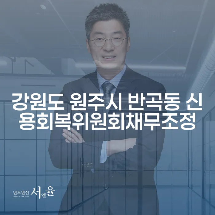 강원도 원주시 반곡동 신용회복위원회채무조정, 카드연체시 어떻게 해결할까?