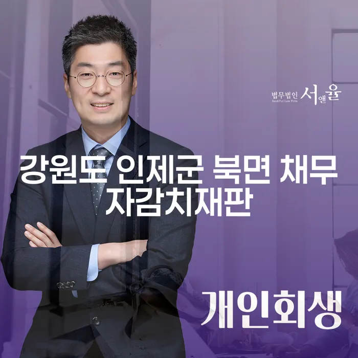 강원도 인제군 북면 채무자감치재판: 채무 조정의 첫걸음은?